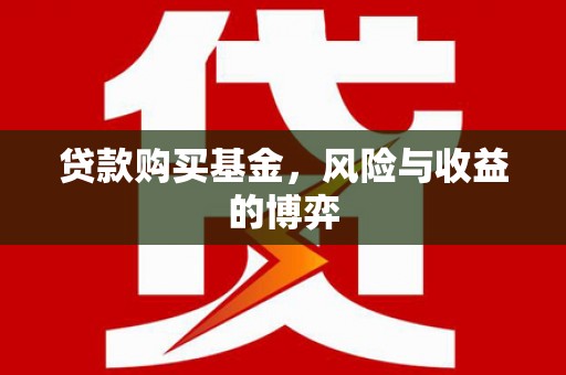 西岗贷款购买基金，风险与收益的博弈