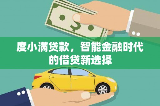 特克斯度小满贷款，智能金融时代的借贷新选择