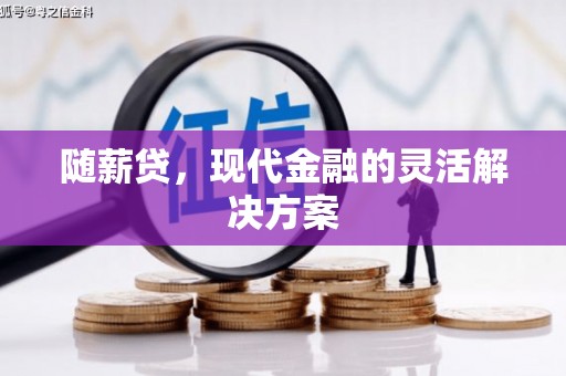 临淄随薪贷，现代金融的灵活解决方案