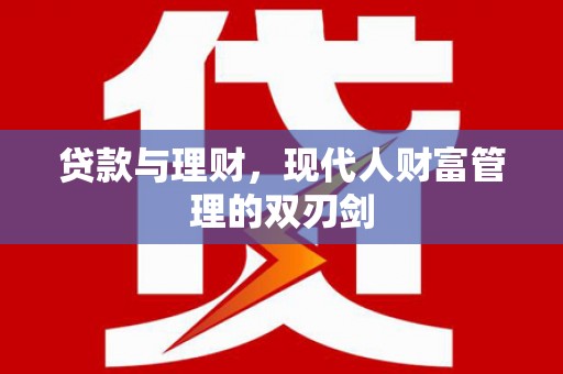 曲麻莱贷款与理财，现代人财富管理的双刃剑