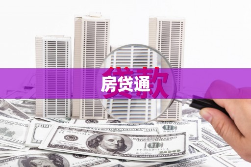 鸡东房贷通