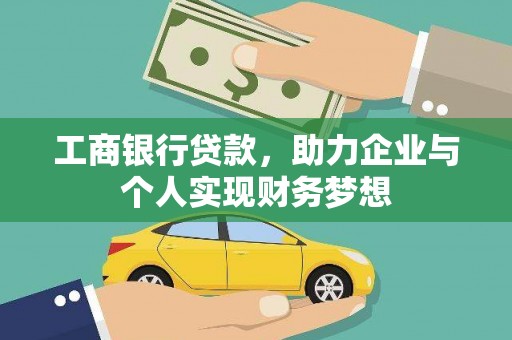 石拐工商银行贷款，助力企业与个人实现财务梦想