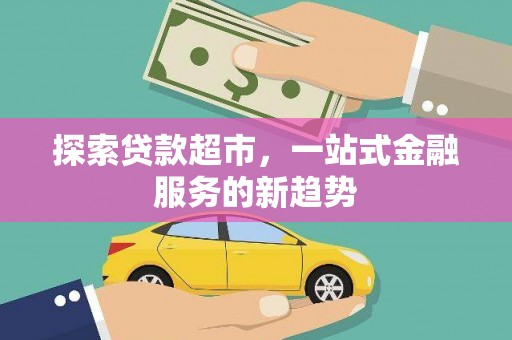 陆川探索贷款超市，一站式金融服务的新趋势