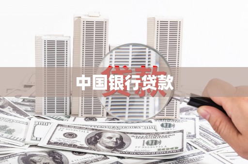 英德中国银行贷款