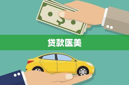 延平贷款医美