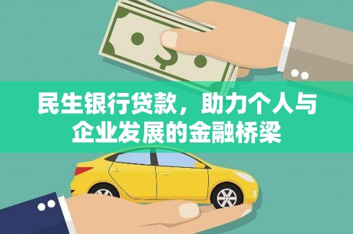 鲅鱼圈民生银行贷款，助力个人与企业发展的金融桥梁