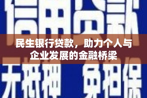 永州民生银行贷款，助力个人与企业发展的金融桥梁