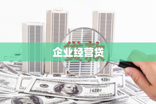 葵青企业经营贷