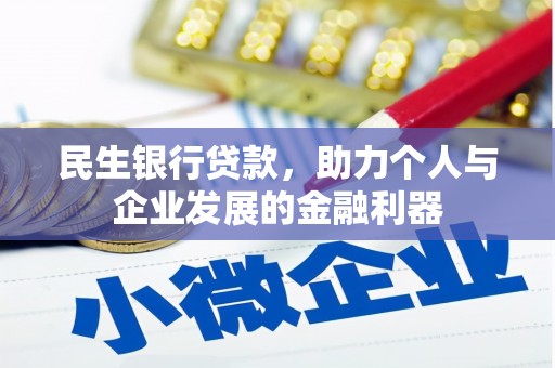 鹤庆民生银行贷款，助力个人与企业发展的金融利器