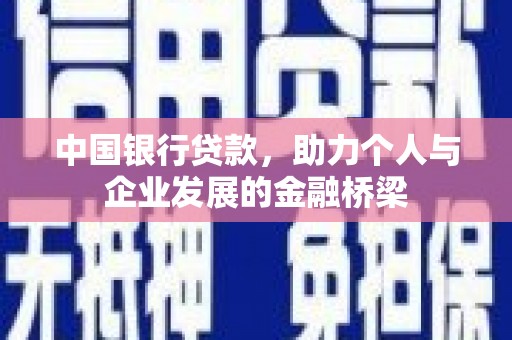 通化中国银行贷款，助力个人与企业发展的金融桥梁