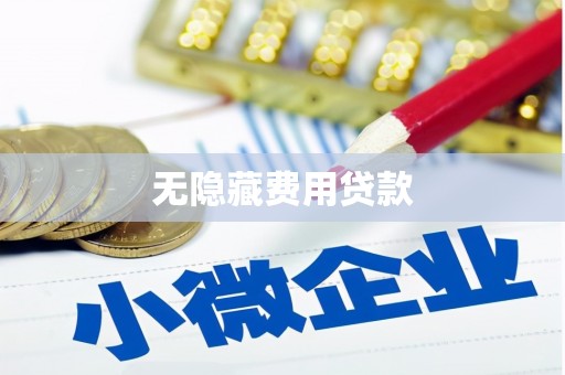 太保无隐藏费用贷款
