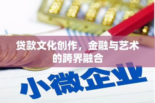 宁乡贷款文化创作，金融与艺术的跨界融合