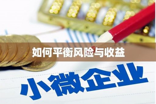 和田市如何平衡风险与收益