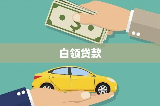 潍坊白领贷款