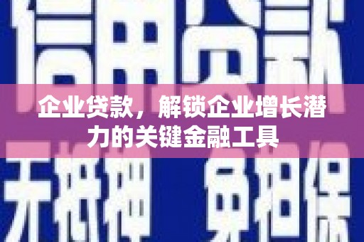 玉山企业贷款，解锁企业增长潜力的关键金融工具