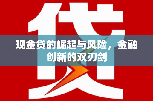 通山现金贷的崛起与风险，金融创新的双刃剑
