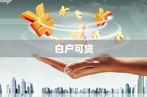 凌源白户可贷