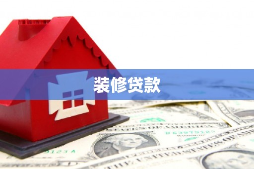 平度装修贷款