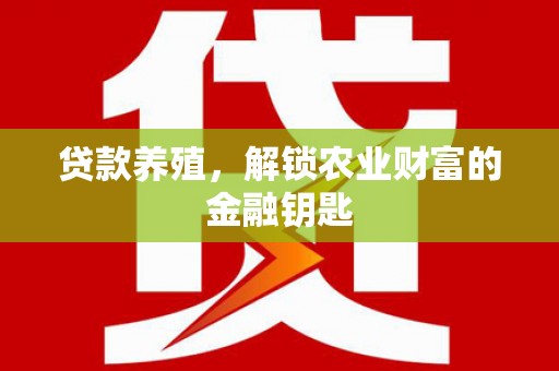 馆陶贷款养殖，解锁农业财富的金融钥匙