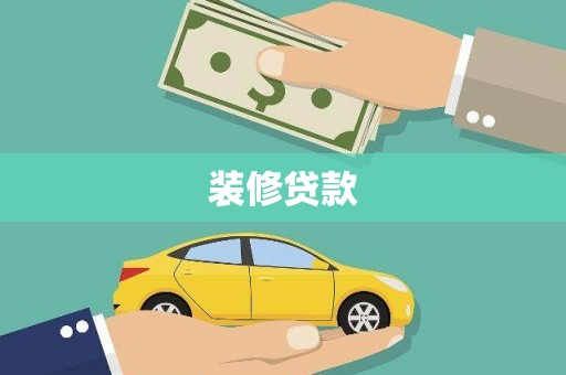 沙依巴克装修贷款