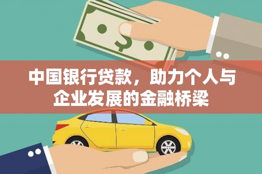 镇江中国银行贷款，助力个人与企业发展的金融桥梁