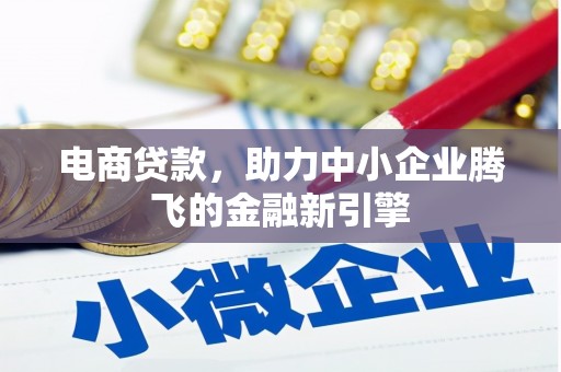 达日电商贷款，助力中小企业腾飞的金融新引擎