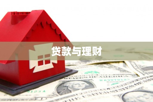 员山贷款与理财