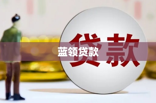 秦淮蓝领贷款