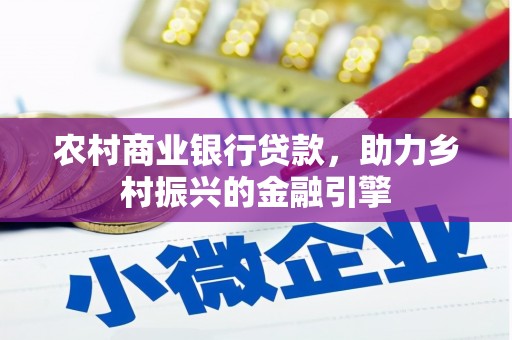 温宿农村商业银行贷款，助力乡村振兴的金融引擎
