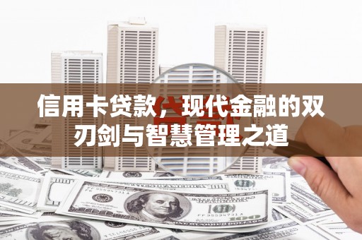 石鼓信用卡贷款，现代金融的双刃剑与智慧管理之道