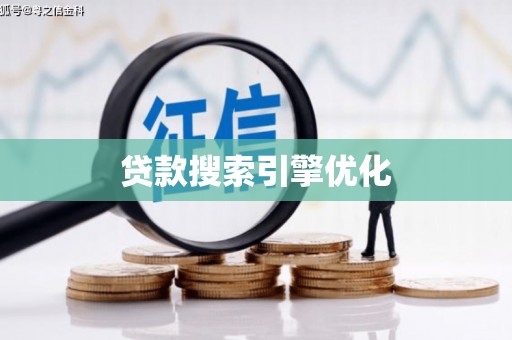龙城贷款搜索引擎优化