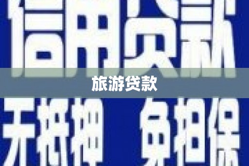 肃州旅游贷款