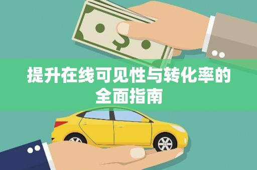 应县提升在线可见性与转化率的全面指南