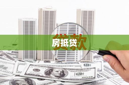 三明房抵贷
