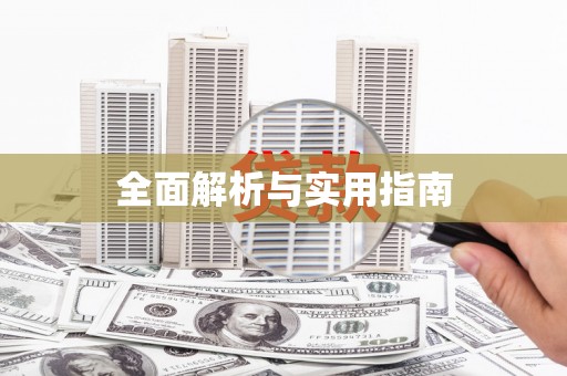水上全面解析与实用指南