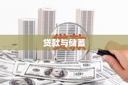 罗城贷款与储蓄