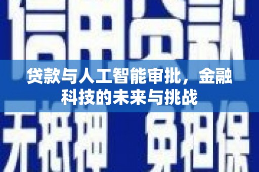 巴里坤贷款与人工智能审批，金融科技的未来与挑战
