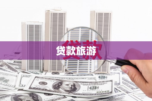 荔湾贷款旅游