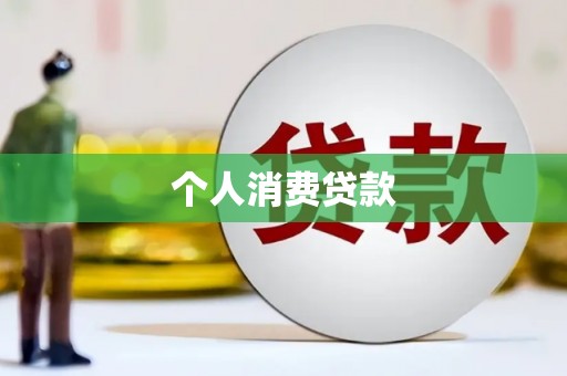 盐湖个人消费贷款