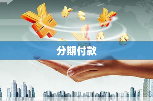 荔湾分期付款