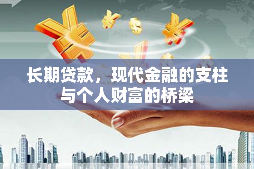 西屿长期贷款，现代金融的支柱与个人财富的桥梁