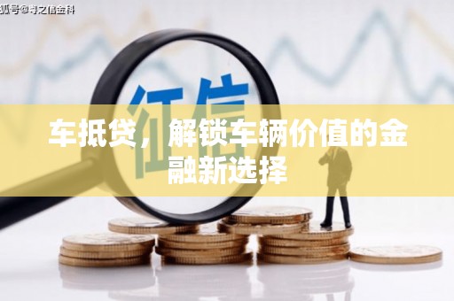 闽侯车抵贷，解锁车辆价值的金融新选择