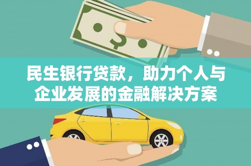 滴道民生银行贷款，助力个人与企业发展的金融解决方案