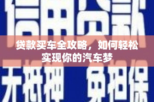 泽普贷款买车全攻略，如何轻松实现你的汽车梦