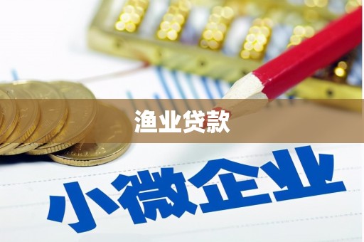 万荣渔业贷款