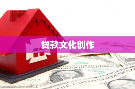 东乡族贷款文化创作