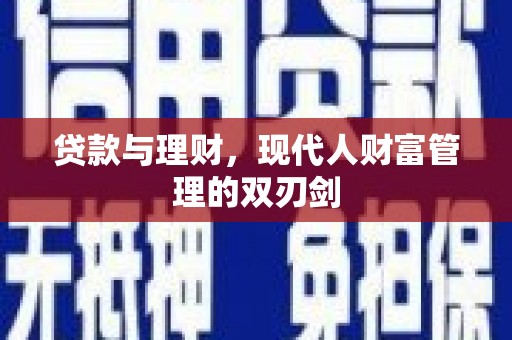 泾县贷款与理财，现代人财富管理的双刃剑