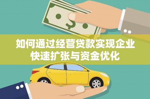 乐东如何通过经营贷款实现企业快速扩张与资金优化