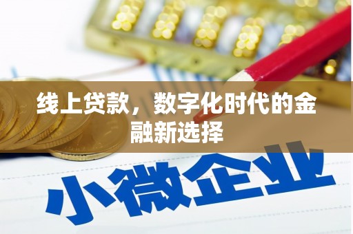 鼓山线上贷款，数字化时代的金融新选择