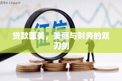 进贤贷款医美，美丽与财务的双刃剑